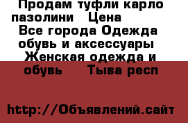 Продам туфли карло пазолини › Цена ­ 2 200 - Все города Одежда, обувь и аксессуары » Женская одежда и обувь   . Тыва респ.